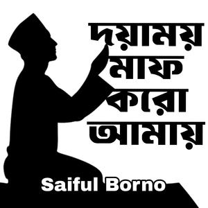 দয়াময় মাফ করো আমায়