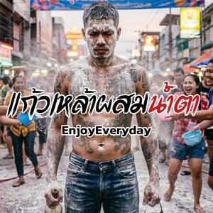 แก้วเหล้าผสมน้ำตา