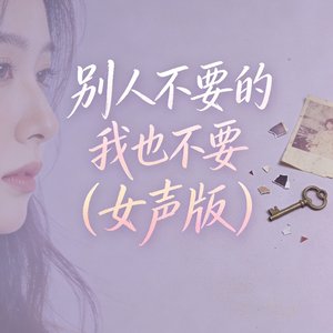 别人不要的我也不要（女声版）
