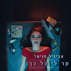 קר לי כל כך