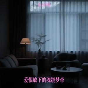 爱恨放下的魂绕梦牵