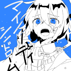 マイノリティ シンドローム