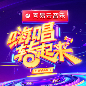 通天大道宽又阔 (Live)