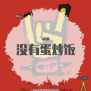 张逸帆-卡农摇滚钢琴版(cover JerryC）（武都 remix）