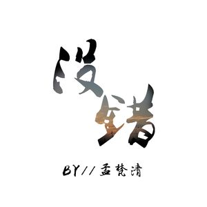 没错（翻自 亡海Aries--广播剧《君有疾否》第二季插曲）