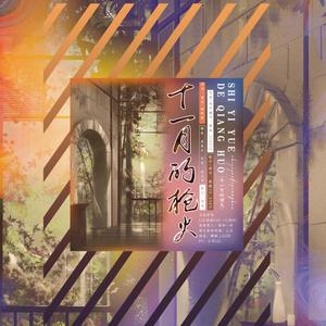 十一月的枪火【全职高手周泽楷原创同人】