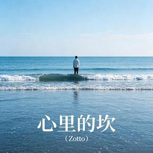 心里的坎