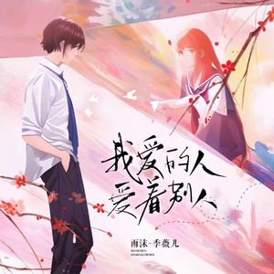 我爱的人爱着别人（合唱版）