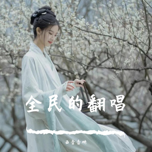 清平误(原唱小曲儿)