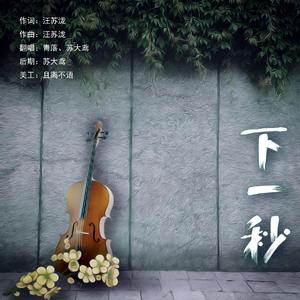 下一秒（翻自 张碧晨）