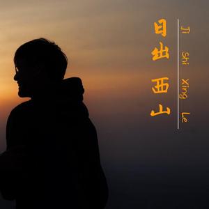 日出西山