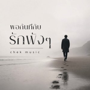 พอกันทีกับรักพังๆ