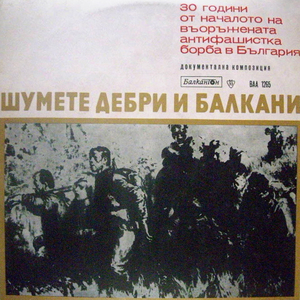 Шумете дебри и Балкани (1941-1944) - част 3