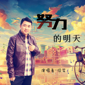 努力的明天