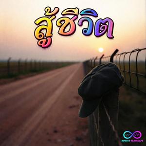 เหงื่อแลกข้าว