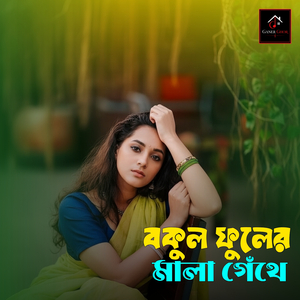 বকুল ফুলের মালা গেঁথে