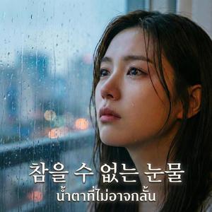 น้ำตาที่ไม่อาจกลั้น (참을 수 없는 눈물)