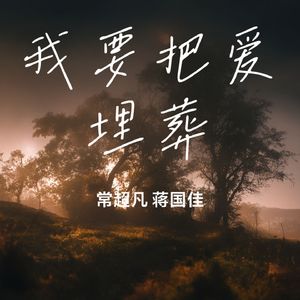 我要把爱埋葬 合唱版