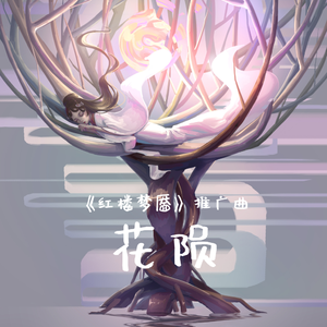 花陨（话剧《红楼梦靥》）宣传曲