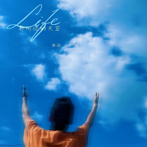 奔向你的天空