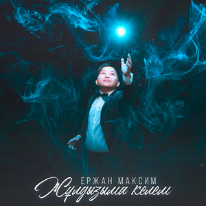 Жұлдызыма Келем