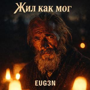 Жил как мог