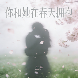 你和她在春天拥抱