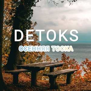 Осенняя тоска