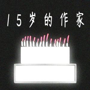 糖果盅（Prod.by Crazy Yan）