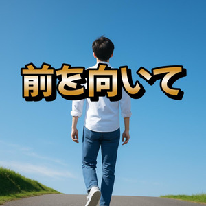 No.54 前を向いて