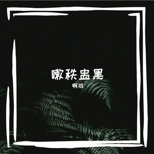 嗽秩盅黑