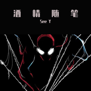 酒精随笔 pord by 爆王海