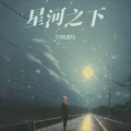 星河之下
