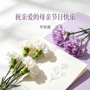 祝亲爱的母亲节日快乐