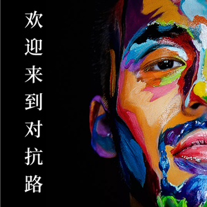 欢迎来到对抗路