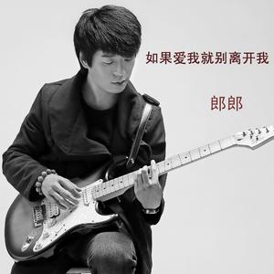 如果爱我就别离开我 (新版)