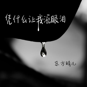 凭什么让我流眼泪