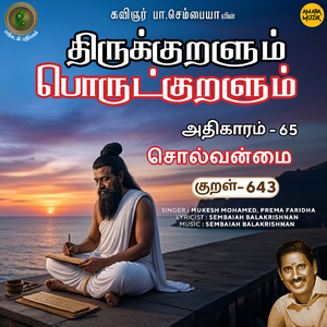 Athikaram-65 - Solvanmai Kural 643 (From "Thirukkuralum Porutkuralum")