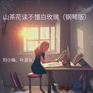 山茶花读不懂白玫瑰（钢琴版）