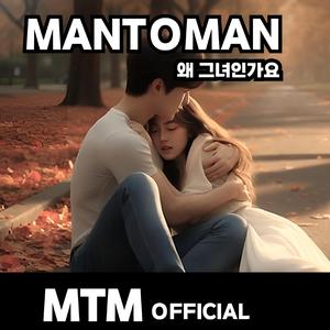 왜 그녀인가요-Remake