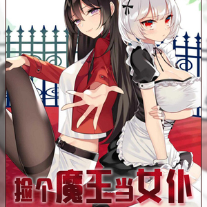 捡个魔王当女仆
