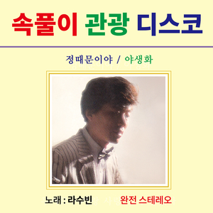 어차피 떠난 사람 (Cover Ver.)