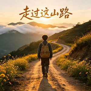 走过这山路