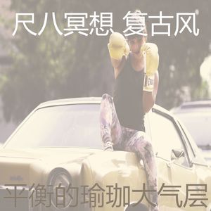 柔和的松弛时刻