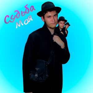 Cудьба моя (Бонус)