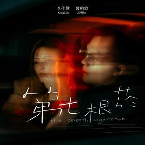 第七根烟