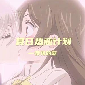 夏 日 热 恋 计 划