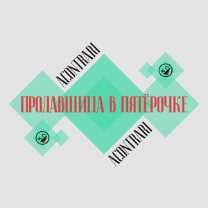 Продавщица в Пятёрочке