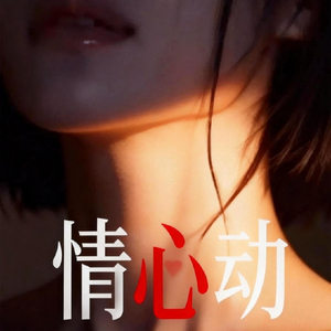 情心動