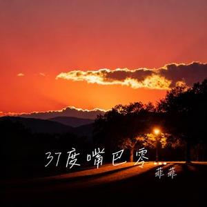 37度嘴巴零度话 (Cover 王佳音)